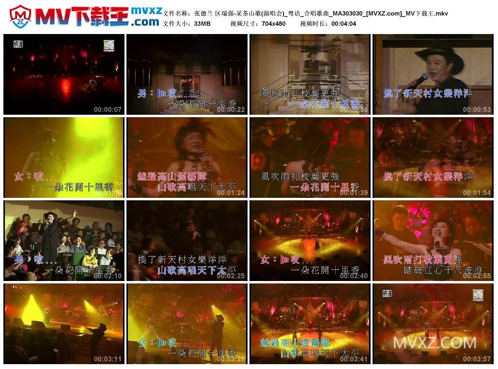 张德兰 区瑞强-采茶山歌(演唱会)_粤语_合唱歌曲_MA303030